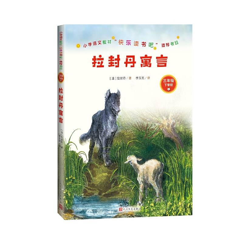 拉封丹寓言 三年级下人民文学出版社