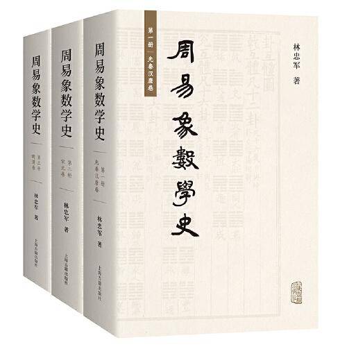 周易象数学史（全三册）