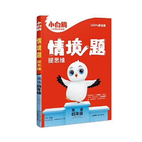 小白鸥情境题提思维.英语四年级上册RJPEP人教pep版 23年秋万唯出品