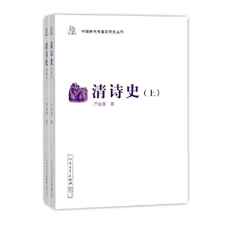 清诗史（上下）