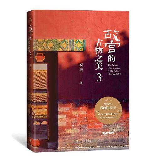 故宫的古物之美3