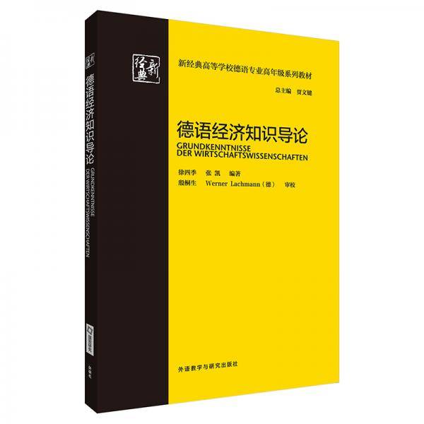 德语经济知识导论(新经典高等学校德语专业高年级系列教材)