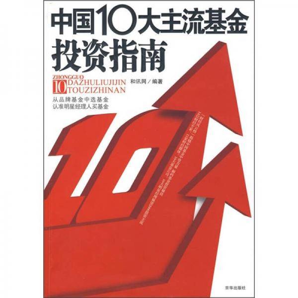 中国10大主流基金投资指南