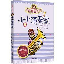 马洛丽成长记：小小演奏家