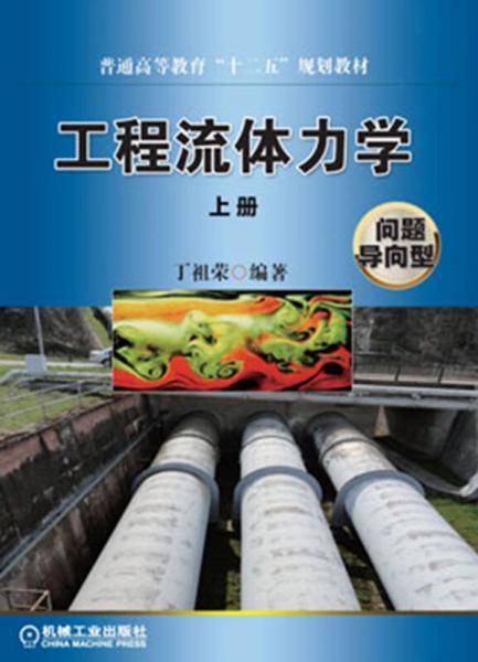 普通高等教育“十二五”规划教材：工程流体力学（上册）（问题导向型）
