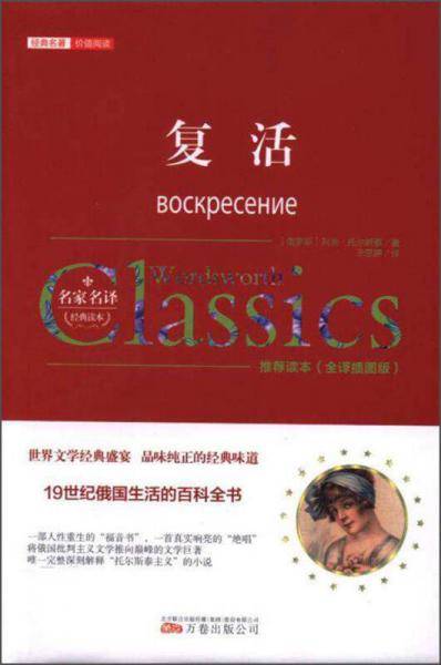 复活（全译 插图版）/经典名著价值阅读