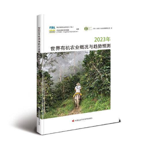 2023年世界有机农业概况与趋势预测