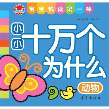 小小十万个为什么・动物