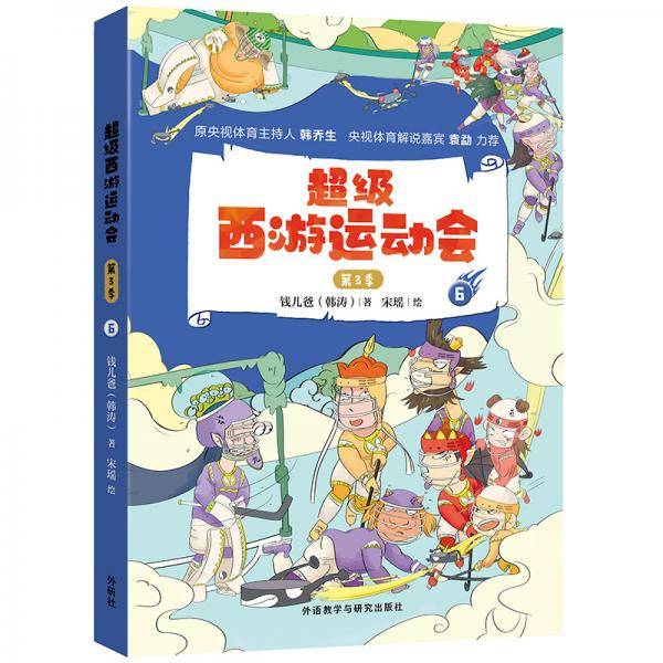 超级西游运动会第3季6钱儿爸创作有趣有识的体育运动启蒙故事