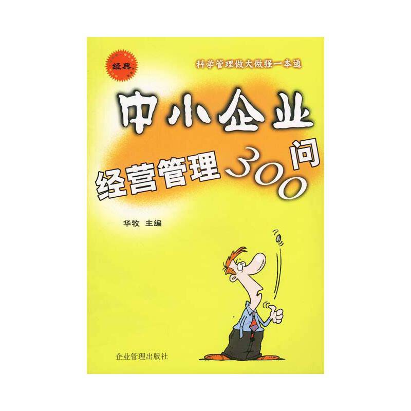 中小企业经营管理300问
