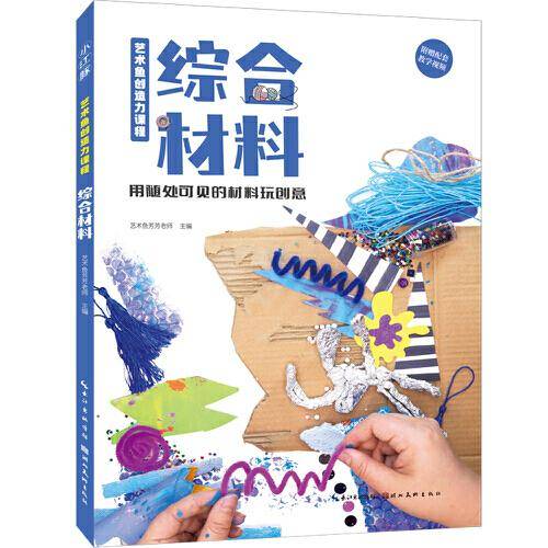 艺术鱼创造力课程-综合材料
