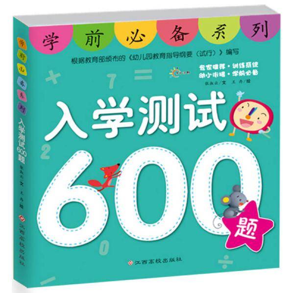 东方沃野：学前必备系列：入学测试600题（专家推荐・训练系统？幼小衔接・学前必备）
