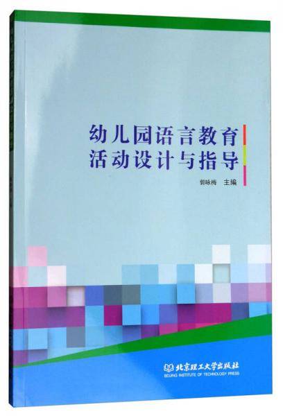 幼儿园语言教育活动设计与指导