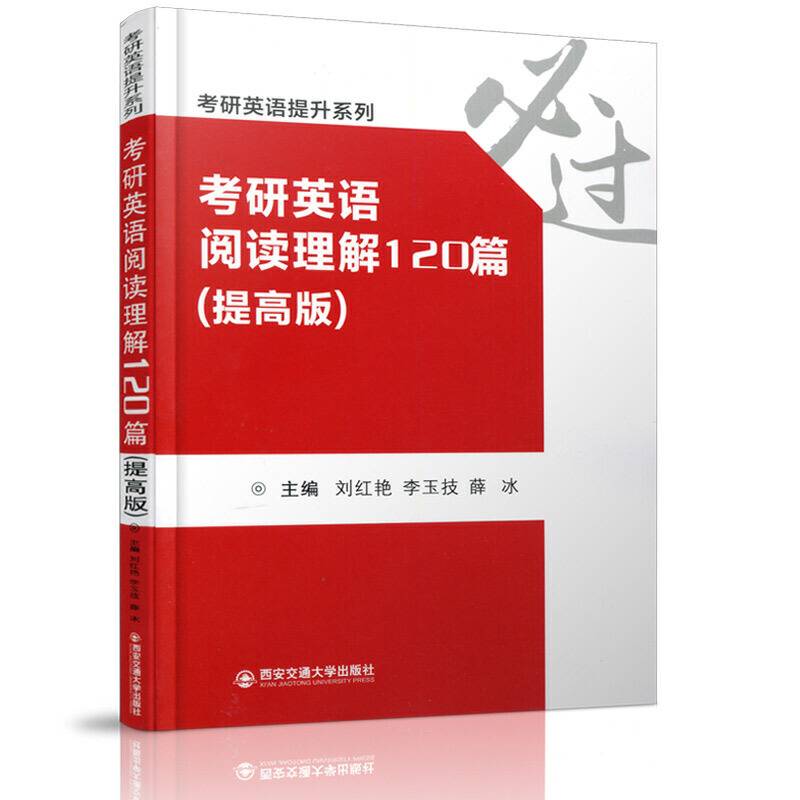 考研英语阅读理解120篇（提高版）/考研英语提升系列