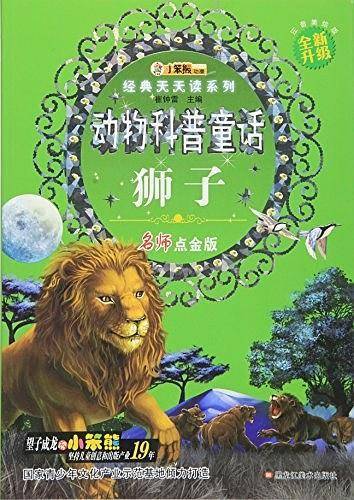 动物科普童话. 狮子