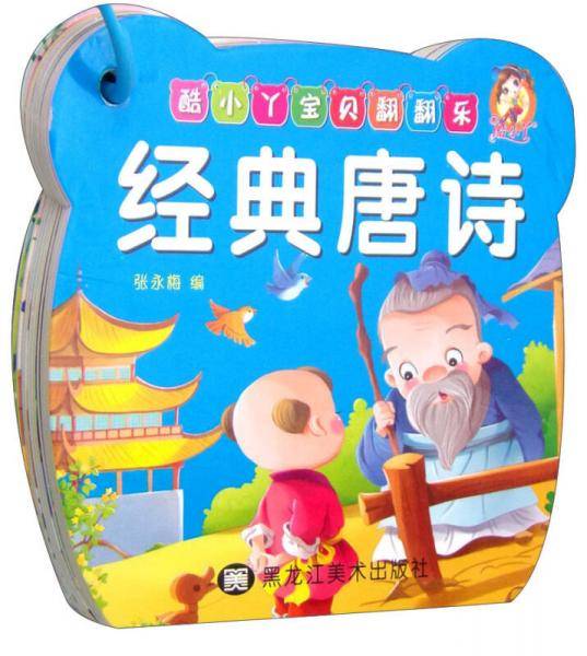 酷小丫宝贝翻翻乐：经典唐诗