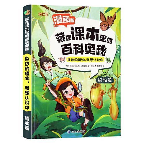 华育文化 藏在课本里的百科奥秘-植物篇 单册