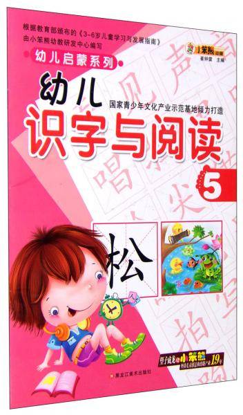 幼儿启蒙系列：幼儿识字与阅读5