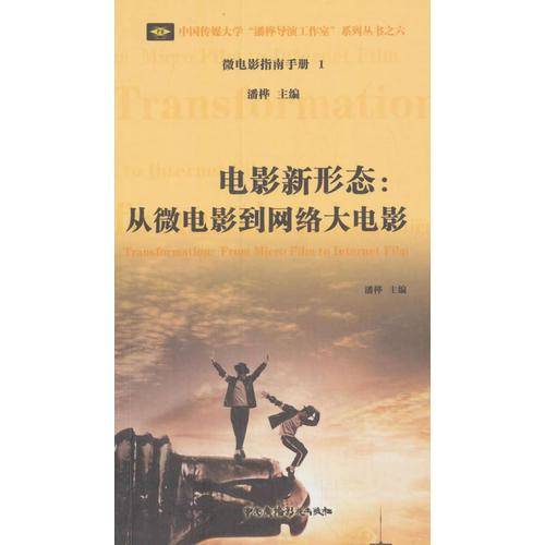 电影新形态：从微电影到网络大电影