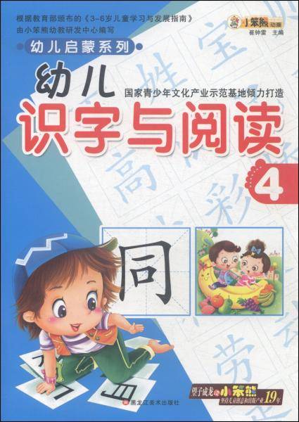 幼儿启蒙系列：幼儿识字与阅读4