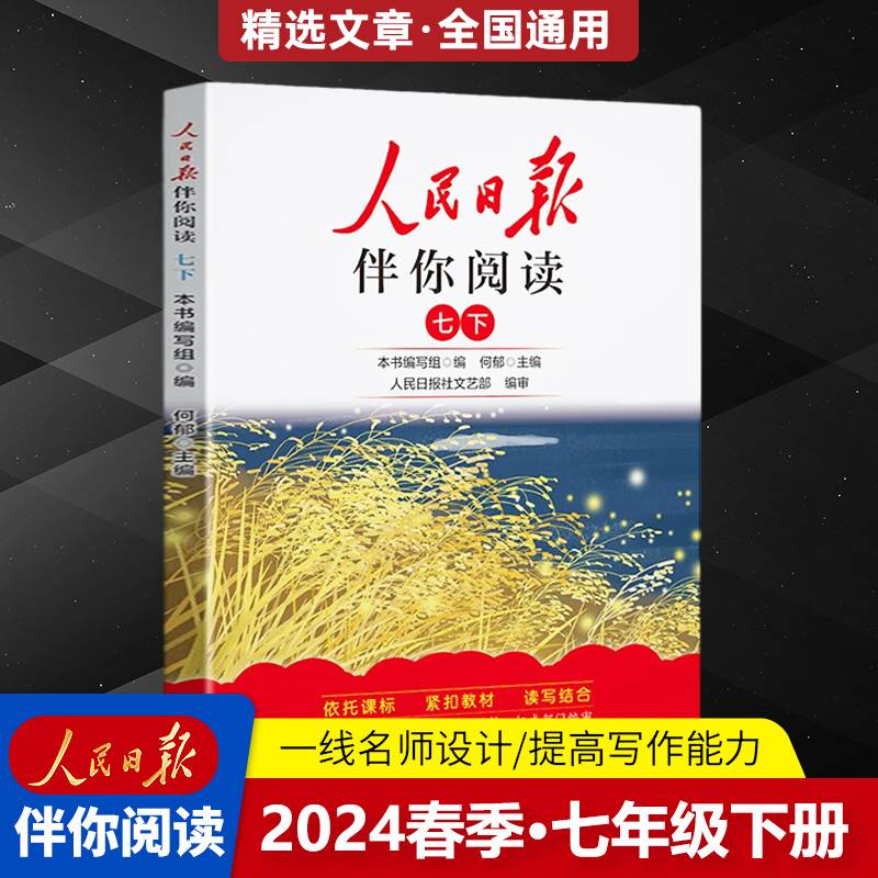 人民日报2024春伴你阅读七年级下册教你学好文章写好素材阅读理解专项训练书