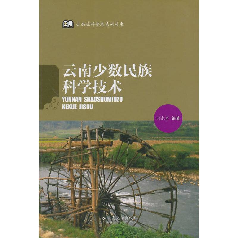 云南社科普及系列丛书・云南少数民族科学技术