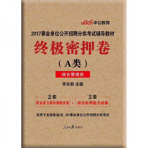 事业单位考试用书备考2019中公版・2018事业单位公开招聘分类考试辅导教材：终极密押卷（A类）（综合管理类）