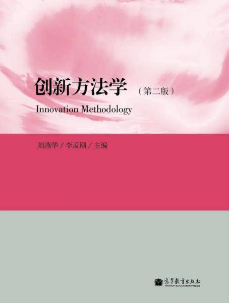 创新方法学