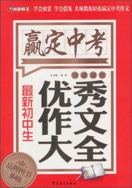 方洲新概念・赢定中考：最新初中生优秀作文大全（第4版）