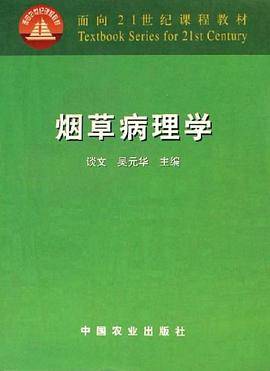 烟草病理学