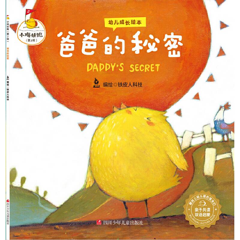 小鸡快跑新版：爸爸的秘密
