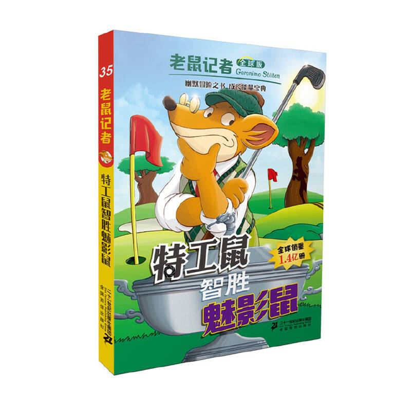 老鼠记者全球版 35 特工鼠智胜魅影鼠