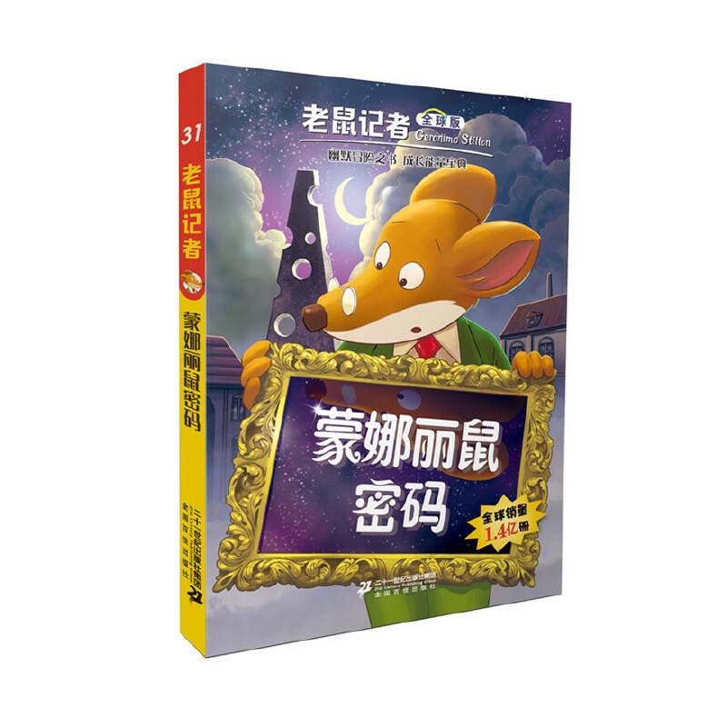 老鼠记者全球版 31 蒙娜丽鼠密码
