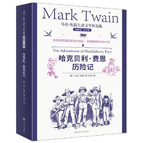 马克·吐温儿童文学作品集：哈克贝利·费恩历险记