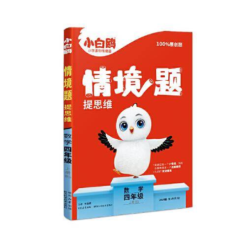 小白鸥情境题提思维.数学四年级上册BS北师版 23年秋万唯出品