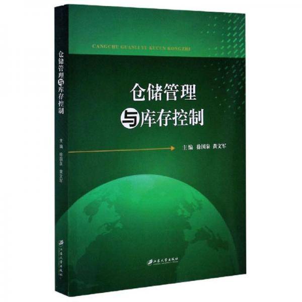 仓储管理与库存控制