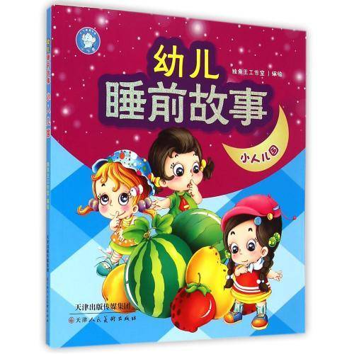 幼儿睡前故事：小人儿国