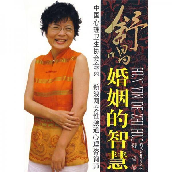 舒唱 婚姻的智慧