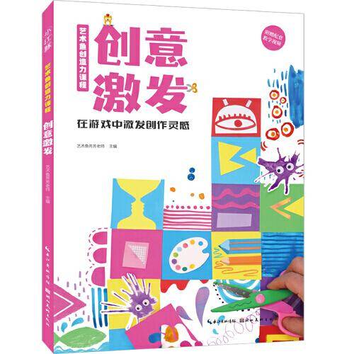 艺术鱼创造力课程-创意激发