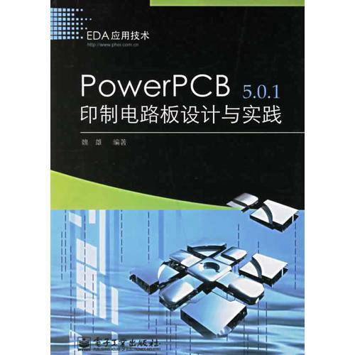 PowerPCB 5.0.1印制电路板设计与实践