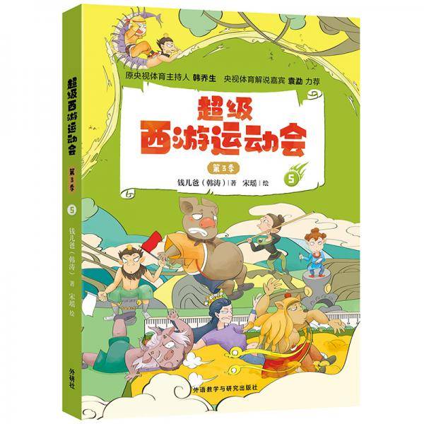 超级西游运动会(第3季).5