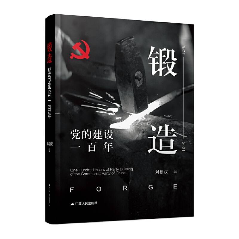 锻造：党的建设一百年