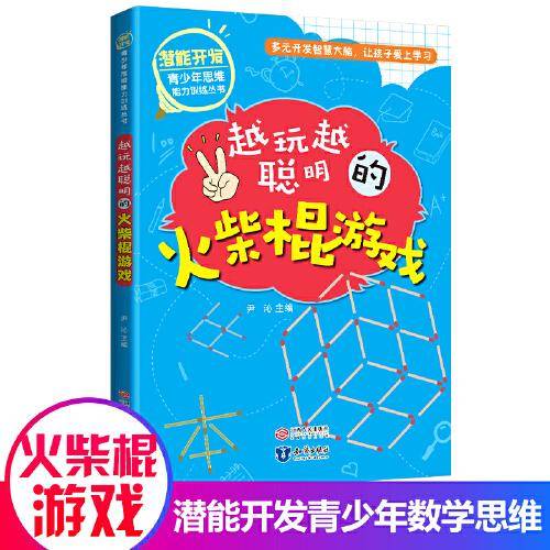 潜能开发青少年思维能力训练丛书越玩越聪明的火柴棍游戏