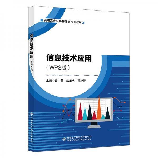 信息技术应用（WPS版）