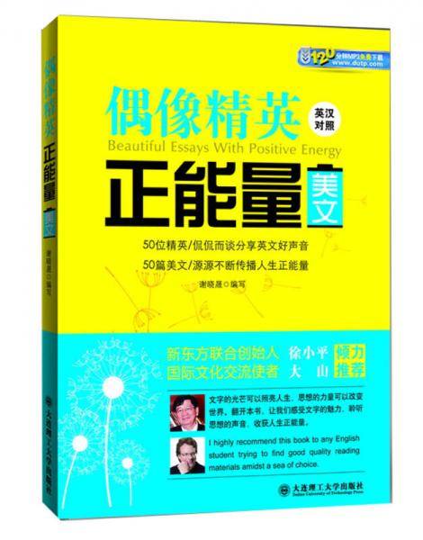 偶像精英正能量美文（英汉对照）