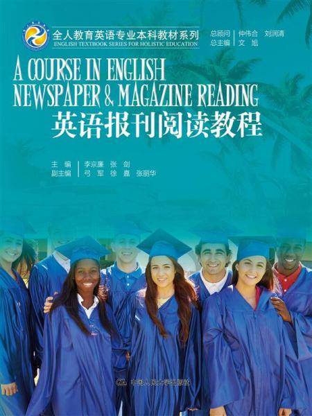 英语报刊阅读教程（全人教育英语专业本科教材系列）
