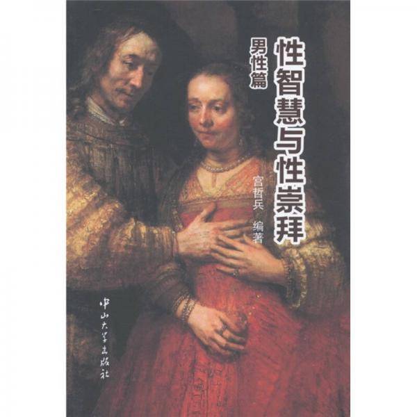 性智慧与性崇拜