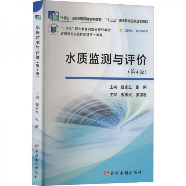 水质监测与评价(第4版互联网+新形态教材十四五职业教育国家规划教材)