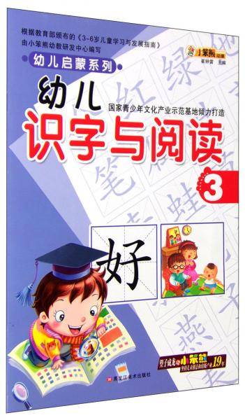 幼儿启蒙系列：幼儿识字与阅读3