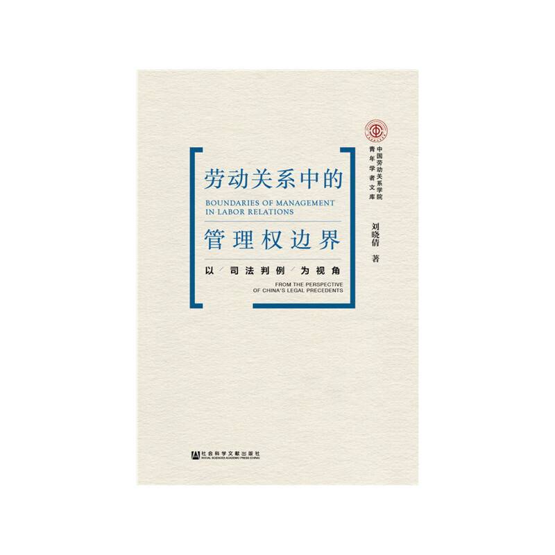 劳动关系中的管理权边界：以司法判例为视角